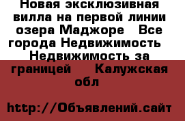 Новая эксклюзивная вилла на первой линии озера Маджоре - Все города Недвижимость » Недвижимость за границей   . Калужская обл.